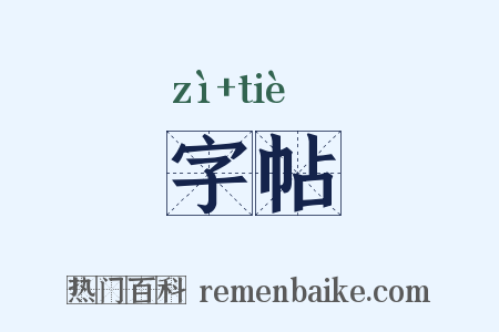 字帖是什么意思的图片